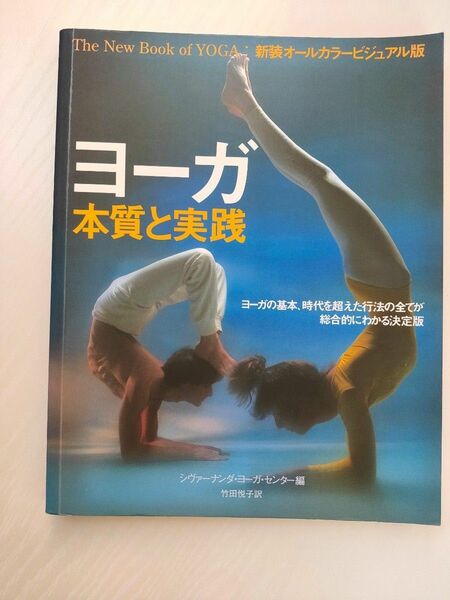 ヨーガ　本質と実践 心とからだのバランスを保ち自然治癒力を高める　ヨーガの基本、時代を超えた行法の全てが総合的にわかる決定版 