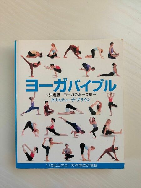 ヨーガバイブル　決定版ヨーガのポーズ集　１７０以上のヨーガの体位が満載 クリスティーナ・ブラウン／著　小浜杳／訳