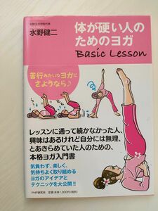 体が硬い人のためのヨガＢａｓｉｃ　Ｌｅｓｓｏｎ 水野健二／著