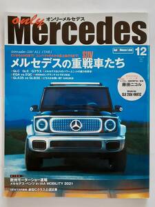 only Mercedes #206 2021年 12月号 Gクラス glc gle gla glb オンリーメルセデス ベンツ Benz AMG 本