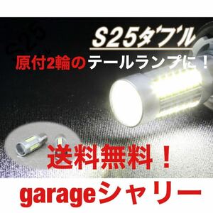 s25 LED テール球 ダブル球 ストップランプLEDバルブ セリカ セルシオ センチュリー タウンエース チェイサー ハイラックス マークII 白