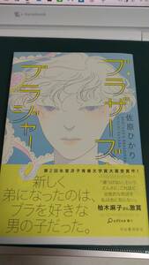 ”ブラザーズ　ブラジャー　佐原ひかり”　河出書房　第2回　氷室冴子青春文学大賞受賞作