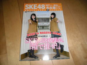 ツアーパンフレット//SKE48//単独コンサートツアー神パンフレット//ROAD to NAGOYA DOME SKE48党決起集会。「箱で推せ！」