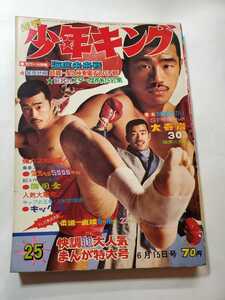 6754-12　 T　　少年キング　１９６９年　昭和４４年　6月15日　２５号 　