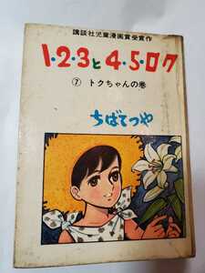 6765-12　T　貸本漫画　123と45ロク　７　完結編　ちばてつや　きんらん社