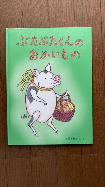 絵本、ぶたぶたくんのおかいもの 土方久功／さく　え