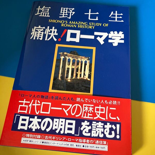 痛快！ローマ学　Ｓｈｉｏｎｏ’ｓ　ａｍａｚｉｎｇ　ｓｔｕｄｙ　ｏｆ　Ｒｏｍａｎ　ｈｉｓｔｏｒｙ 塩野七生／著