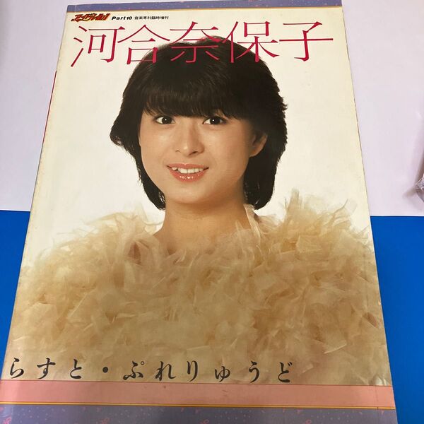 河合奈保子 写真集