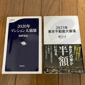 2025年東京不動産大暴落・2020年マンション大崩壊の2冊セット