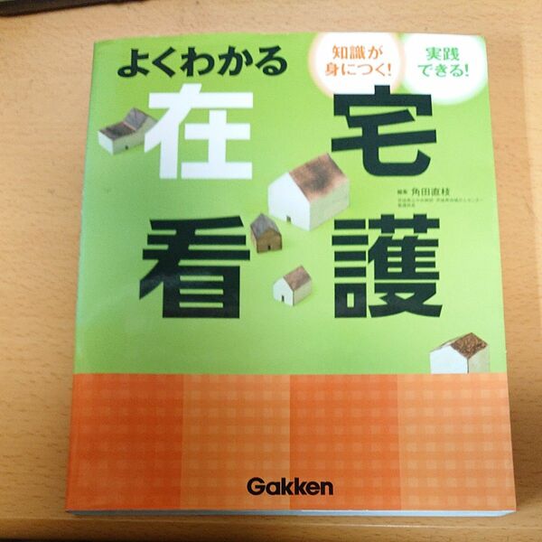 よくわかる在宅看護　知識が身につく！実践できる！ （知識が身につく！実践できる！） 角田直枝／編集