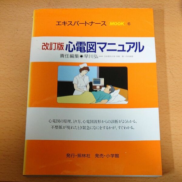 心電図マニュアル 改訂版/照林社/早川弘一 （単行本）