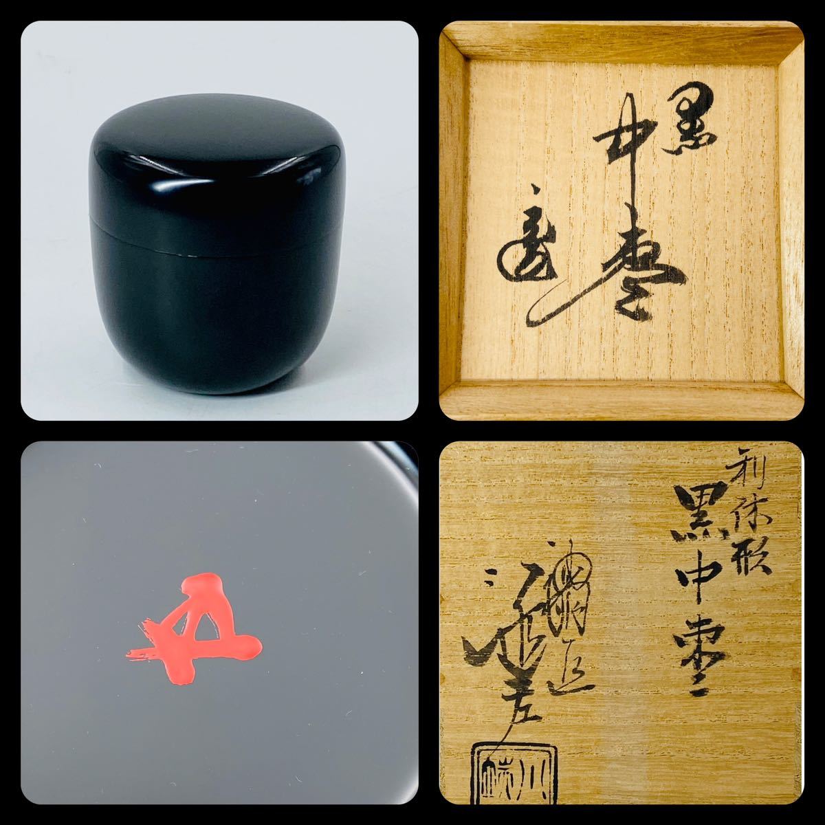 当季大流行 茶道具 川端近左作 桐蒔絵黒平棗 内銀溜 木製棗 共箱 美品