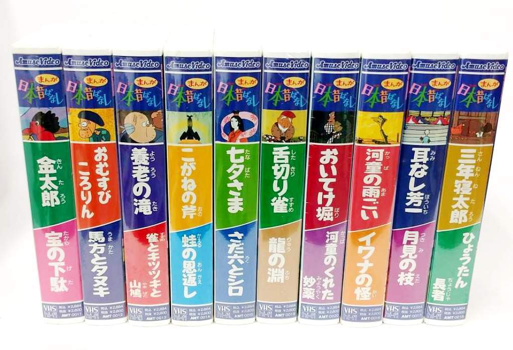 生まれのブランドで VHSビデオ まんが日本昔ばなし 10巻組 第1集 econet.bi