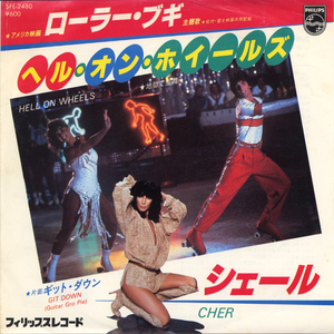 GS446■シェール/CHER■ヘル・オン・ホイールズ（地獄で乱舞）(EP)日本盤　ローラーブギ主題歌