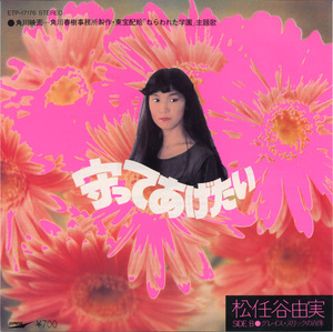 GS363■松任谷由実■守ってあげたい(EP)