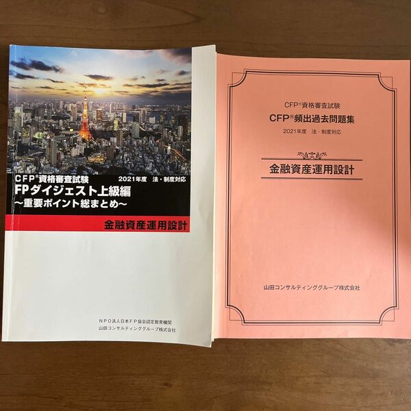 CFP CFP資格審査試験 テキスト 問題集 過去問題集 頻出過去問題集 金融資産運用設計