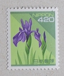 【未使用】平成切手　４２０円　ノハナショウブ　１枚