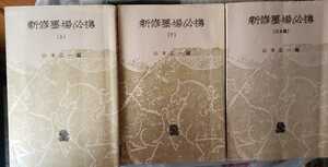 【新修墨場必携/上・下・日本篇】編者/山本正一 印刷者/春山宇平 発行所/財団法人法政大学出版局 【管理番号G3CP本212】