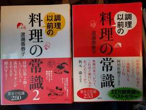  2冊セット　調理以前の料理の常識 と 調理以前の料理の常識2 渡邊香春子【管理番号G3CP本212】