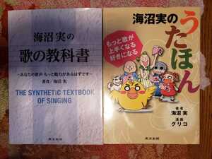 〈初版〉うたほん＋歌の教科書　海沼実【著】【管理番号G3CP本2123】