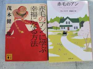 2冊セット　赤毛のアン　に学ぶ幸福になる方法＋赤毛のアン 講談社文庫／茂木健一郎【管理番号G3CP本212①】