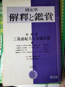 国文学　解釈と鑑賞　三島由紀夫　1974年3【管理番号G3CP本212】