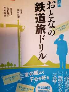 〈初版〉おとなの鉄道旅ドリル　種村直樹【管理番号G3CP本212】