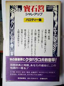 〈帯〉寶石筥 シャレ・アップ　パロディー集 編：週刊読売編集部　【管理番号G3CP本212】