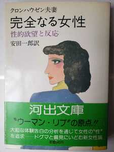 〈初版・帯〉完全なる女性 (河出文庫) クロンハウゼン夫妻、安田 一郎訳　【管理番号G3CP本212】