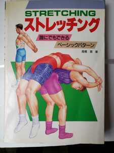  ストレッチング-誰にでもできるベー　1999年／高橋 潤　【管理番号G3CP本212】