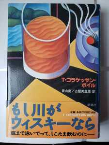 〈初版・帯〉もし川がウィスキーなら　コラゲッサン・ボイル　青山南　古屋美登里　訳　【管理番号G3CP本212】