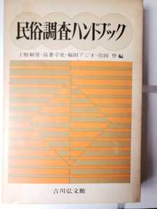 民俗調査ハンドブック　新版上野　和男 (他)編　1980【管理番号G3CP本212】