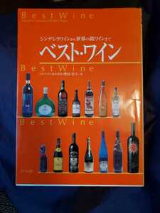 〈初版〉ベスト・ワイン シンデレラワインから世界の銘ワインまで　野田宏子　2002【管理番号G3CP本212】