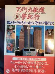 〈初版・帯〉アメリカ鉄道夢紀行アムトラックからオ-ルド・パタゴニア急行まで桜井寛【管理番号G3CP本212】