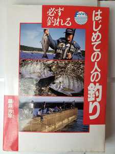 〈初版〉必ず釣れる はじめての人の釣り 藤井汐竿 【管理番号G3CP本212】