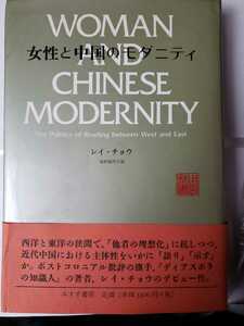 〈初版・帯〉女性と中国のモダニティ　みすず書房　レイ チョウ 著 田村 加代子 訳【管理番号G3CP本212】