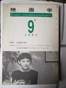 映画学　9号　1995年6月　特集・台湾映画の現在【管理番号G3CP本212】