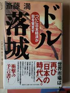 〈初版・帯〉ドル落城　斉藤満【管理番号G3CP本212】