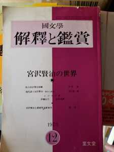 國文學　解釈と鑑賞　宮沢賢治の世界　1973年12月号★至文堂★　【管理番号G3CP本212】