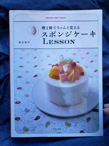 卵１個でちゃんと覚える　スポンジケーキ　ＬＥＳＳＯＮ 熊谷裕子　2008【管理番号G3CP本2123】