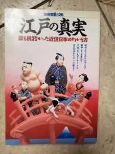 別冊宝島126「江戸の真実　誰も挑まなかった近世日本のわかり方」JICC出版局　【管理番号G3CP本2123】