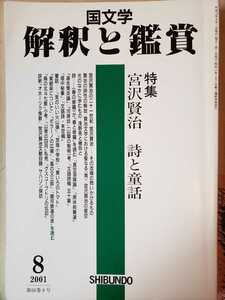  Miyazawa Kenji Japanese literature ... appreciation 2001 year 8 month number [ control number G3CPbook@2123]