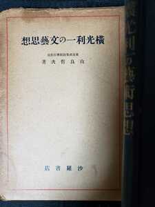 〈初版〉「横光利一の文芸思想」由良哲次　昭和１２年　沙羅書店【管理番号G3CP本2123】