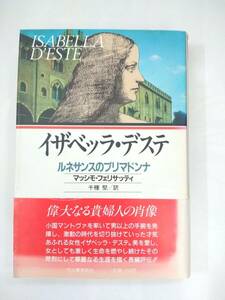 『 イザベッラ・デステ　ルネサンスのプリマドンナ 』マッシモ・フェリサッティ著　千種堅訳　河出書房新社