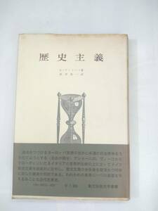 『 歴史主義 』C・アントーニ著　新井慎一訳　創文社歴史学叢書