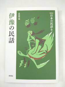 『 伊豫の民話 』〔新版〕日本の民話９　武田明編　未来社　伊予