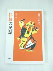 『 津軽の民話 』〔新版〕日本の民話７　斎藤正編　未来社