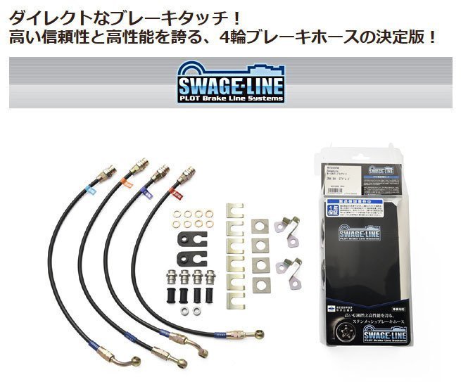 超爆安  ブレーキラインシステム スチール フロント リアセット