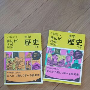 中学歴史 上巻 改訂版 (まんが攻略BON!) 2冊セット