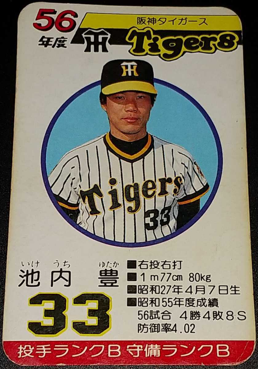 タカラのプロ野球ゲーム用カード昭和56年阪神タイガース池内豊 | www
